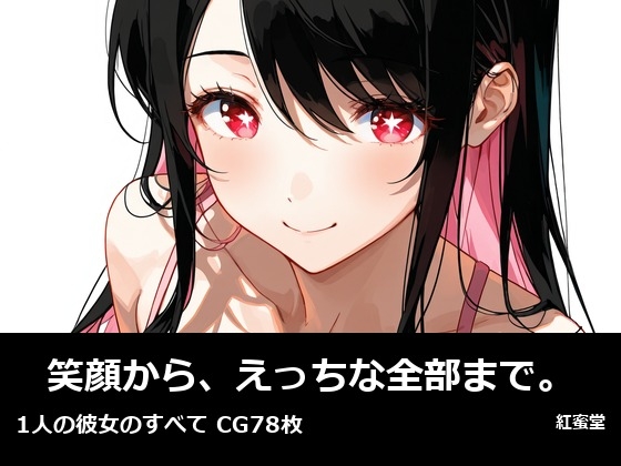 笑顔から、えっちな全部まで。1人の彼女のすべて