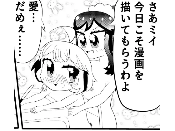 ミイちゃんのことが好きすぎる愛ちゃんの漫画vol.5「漫画を描こう」 ジャケット画像
