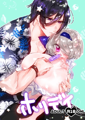 ホリデイ