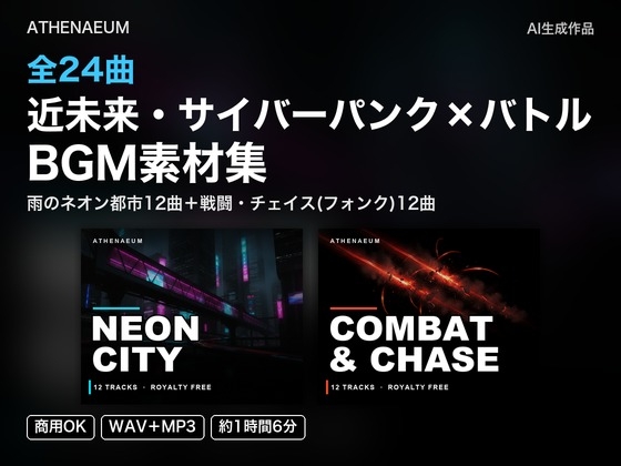 【全24曲】近未来・サイバーパンク×バトル BGM素材集|街探索12曲+戦闘・チェイス12曲【商用可・WAV/MP3】