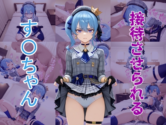 接待させられるす〇ちゃん