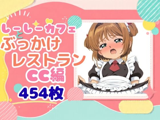 CCカフェとぶっかけレストランCC編