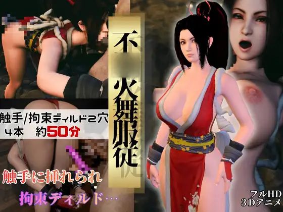【不○火舞】舞服従-触手|拘束2穴ディルド【4本約51分】 ジャケット画像