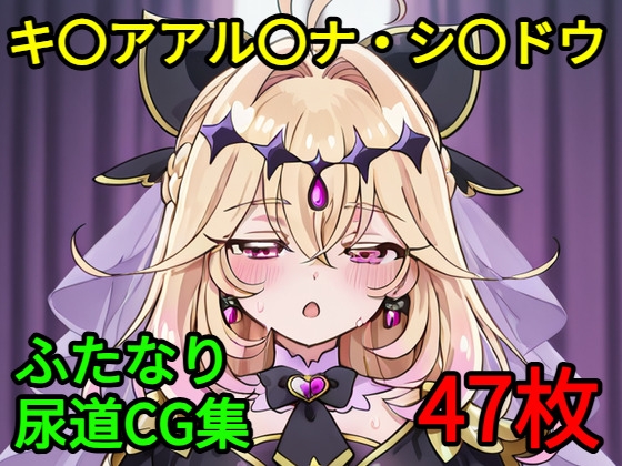 キ〇アアル〇ナ・シ〇ドウ 尿道CG集