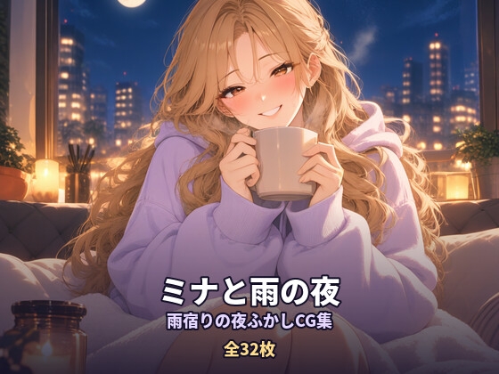 ミナと雨の夜 ～雨宿りの夜ふかしCG集～