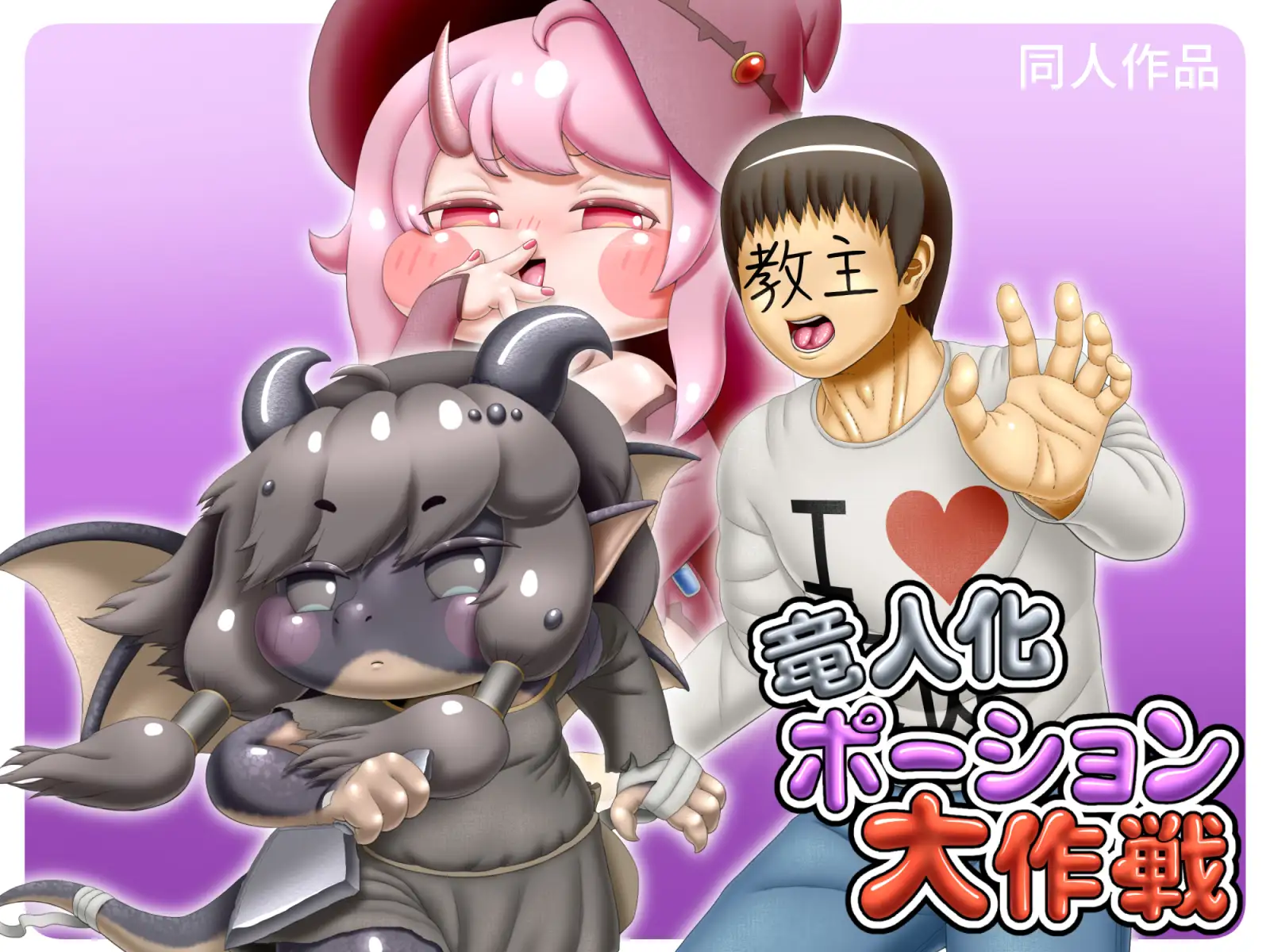 竜人化ポーション大作戦 サンプル1