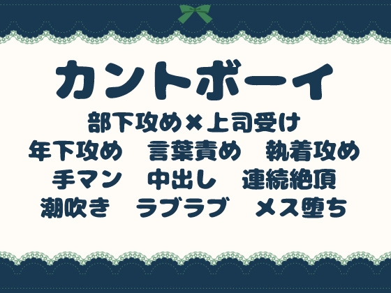カントボーイ上司が秘密バレして部下にイかされまくってメスになっちゃう話
