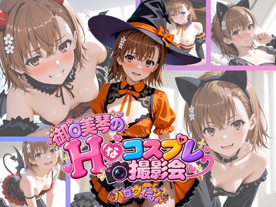 御○美琴のHなコスプレ撮影会 ～ハロウィーン Ver.～