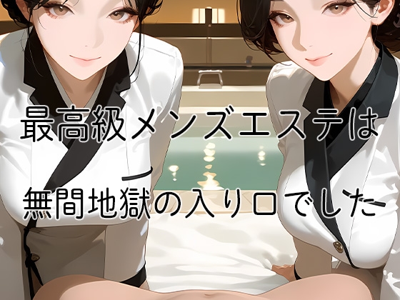 高級メンズエステは無間地獄の入り口でした