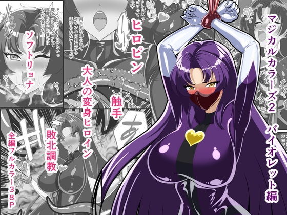 マジカルカラーズ2 バイオレット編