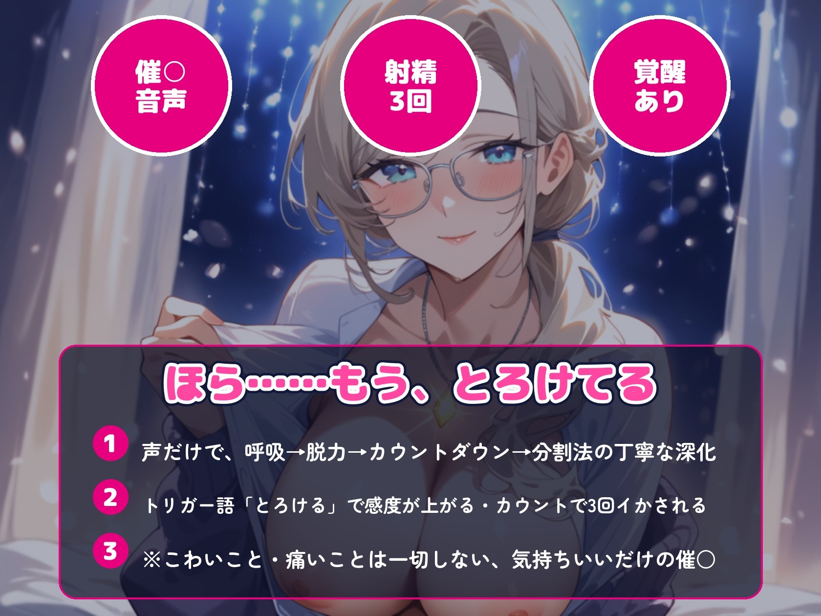 【催○音声×射精3回】ヒプノセラピストのお姉さんに声だけで深いトランスへ落とされて、“とろける”暗示とカウントで3回イかされる【初心者向け・覚醒あり・約55分】