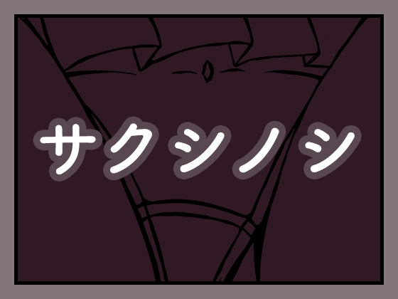 サクシノシ