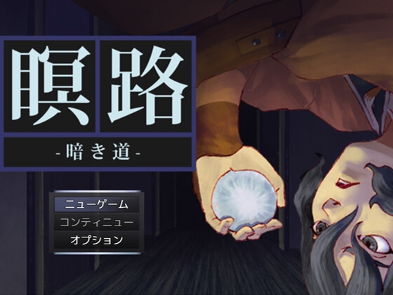 瞑 路  ー暗き道ー