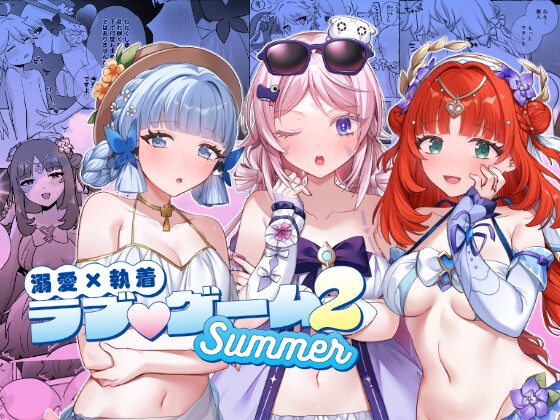 溺愛執着 ラブ♡ゲーム2 -Summer-