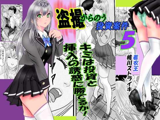 盗撮からのう投資案件5