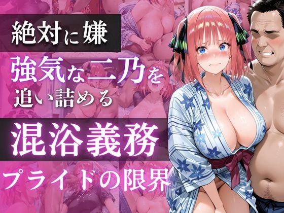 五◯分の花嫁】混浴義務化で堕ちる二乃〜ツンデレ花嫁が肉◯器に堕ちるまで〜