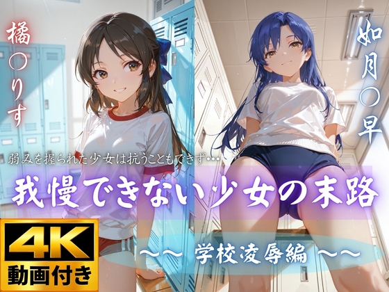 【4K動画付き】我慢できない少女の末路 vol5 学校凌○編