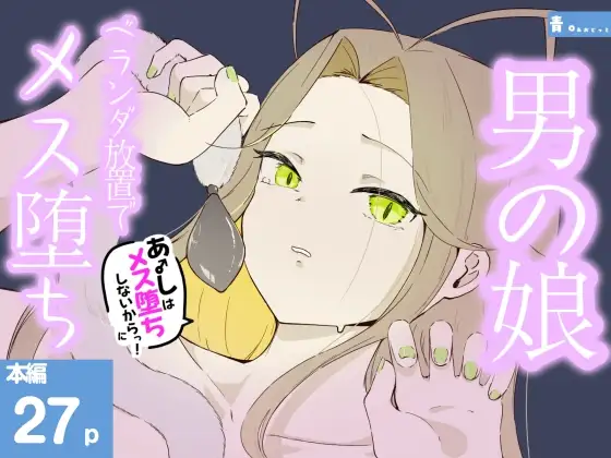 ベランダに締め出されおもちゃでお尻と乳首をいじめられメス堕ちしちゃう男の娘 あーしはメス堕ちしないからっ！2 ジャケット画像