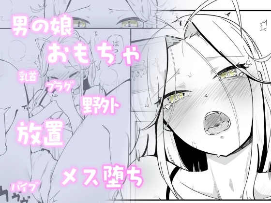 ベランダに締め出されおもちゃでお尻と乳首をいじめられメス堕ちしちゃう男の娘 あーしはメス堕ちしないからっ！2-2