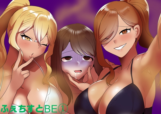 ふぇちすと BADEND ルート1