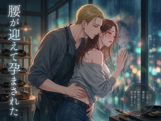 最初の不出来を一緒に謝った十五歳下の蒔絵師に梅雨の夜の漆室で「考える前に動いてますよ」と筆を置いた指で触れられ頭より先に腰が迎えて孕まされた年上木地師の話♡♡♡
