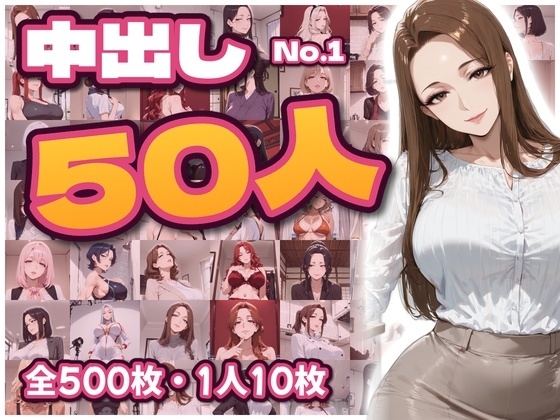 中出し50人 1