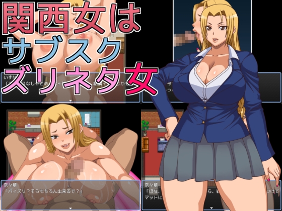 関西女はサブスクズリネタ女