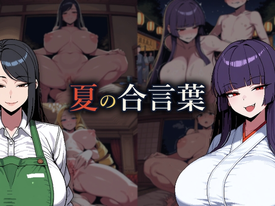 夏の合言葉