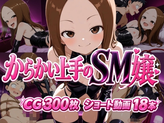 からかい上手のSM嬢