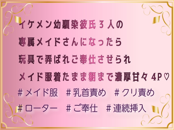 イケメン幼馴染彼氏3人の専属メイドさんになったら玩具で弄ばれご奉仕させられメイド服着たまま朝まで濃厚甘々4P♡