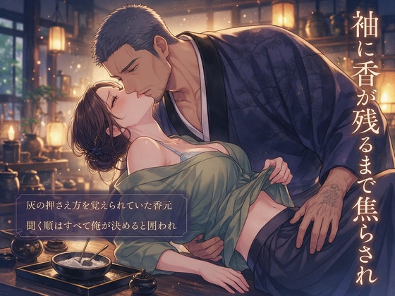 灰の押さえ方を覚えられていた香元に聞く順はすべて俺が決めると囲われ、袖に香が残るまで焦らされ孕まされて名ごと愛でられる香木屋の話♡♡♡