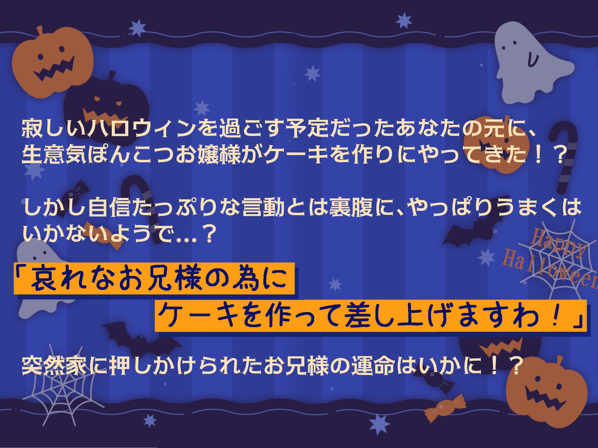 トリックオアトリート！～お菓子がないなら、ケーキを用意すればいいじゃない！～