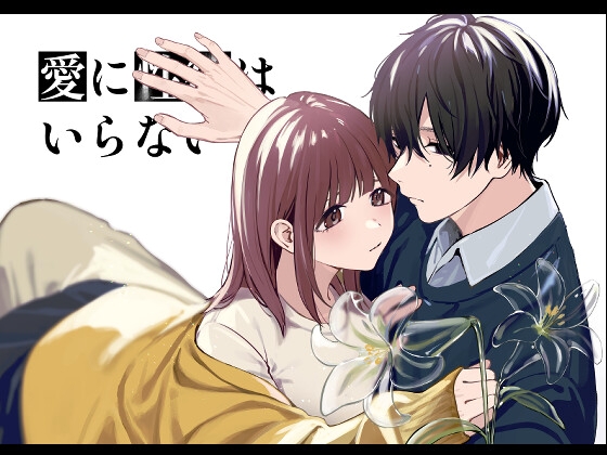 愛に性欲はいらない