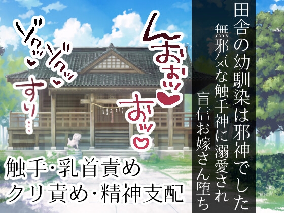 田舎の幼馴染は邪神でした 無邪気な触手神に溺愛され、盲信お嫁さん堕ち