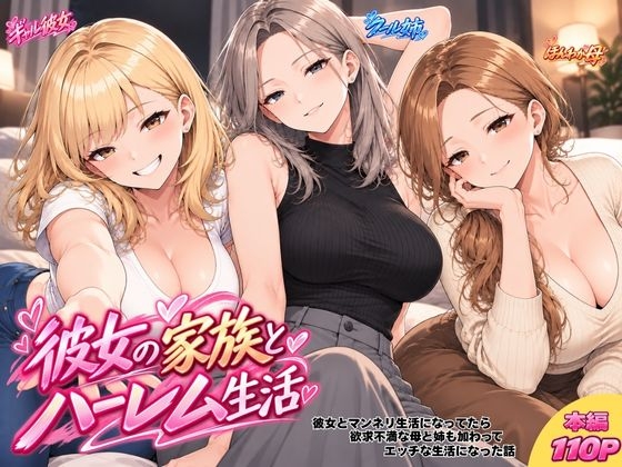 彼女の家族とハーレム生活 彼女とマンネリ生活になってたら欲求不満な母と姉も加わってエッチな生活になった話