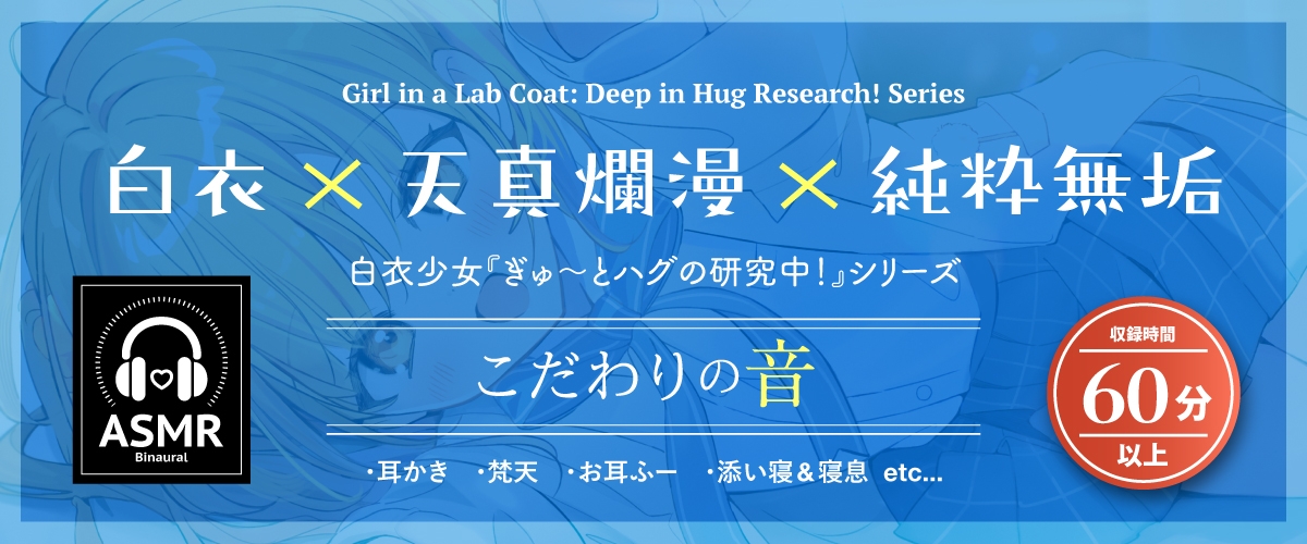 【2026年11月26日迄限定早期購入特典】白衣少女『ぎゅ〜とハグの研究中！』シリーズ〜甘えん坊で天真爛漫な少女、如月 朱鳥花～【CV.齊藤未莉依】 サンプル画像1
