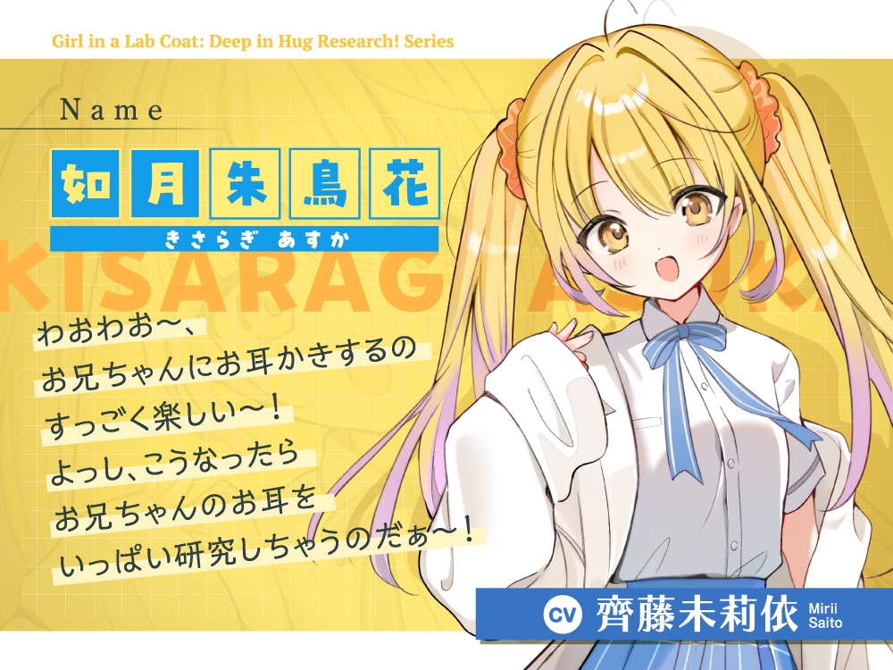 【2026年11月26日迄限定早期購入特典】白衣少女『ぎゅ〜とハグの研究中！』シリーズ〜甘えん坊で天真爛漫な少女、如月 朱鳥花～【CV.齊藤未莉依】 サンプル画像4