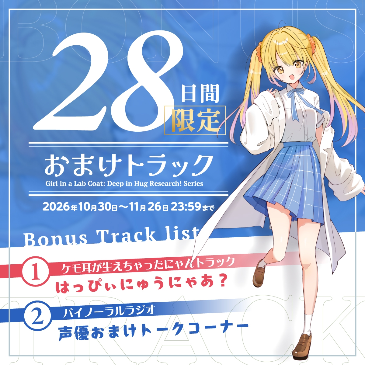 【2026年11月26日迄限定早期購入特典】白衣少女『ぎゅ〜とハグの研究中！』シリーズ〜甘えん坊で天真爛漫な少女、如月 朱鳥花～【CV.齊藤未莉依】 サンプル画像5