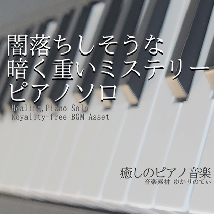 【フリーBGM・音楽アセット】ピアノソロ、闇落ちしそうな暗い重いミステリー「darkness piano2」ループタグ入りOgg,M4aセット