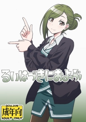 るいはづきにおよぶ