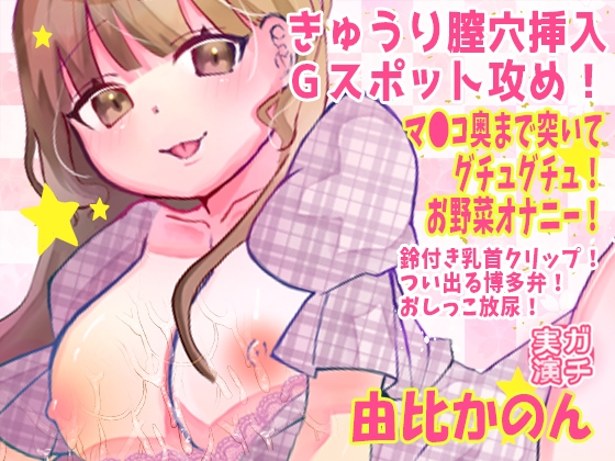 【由比かのん】きゅうり膣穴挿入Gスポット攻め!マ●コ奥まで突いてグチュグチュ!お野菜オナニー!鈴付き乳首クリップ!つい出る博多弁!おしっこ放尿【実演音声、ASMR】