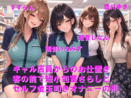 ギャル店員からのお仕置き 客の前で短小包茎さらしとセルフ金玉叩きオナニーの刑