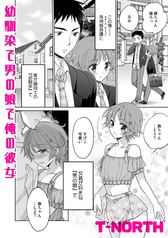 幼馴染で男の娘で俺の彼女 サンプル画像2