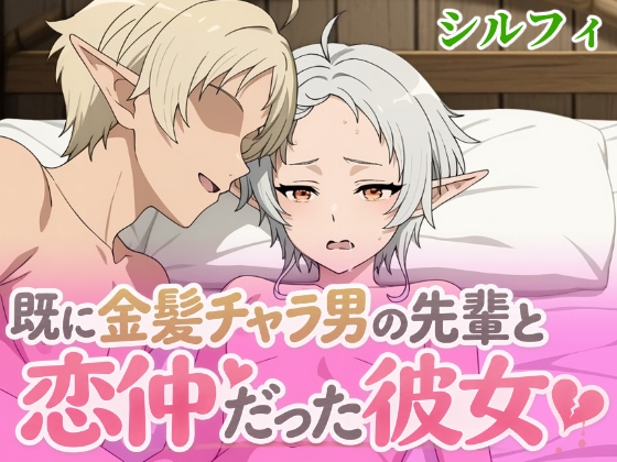 既に金髪チャラ男の先輩と恋仲だった彼女