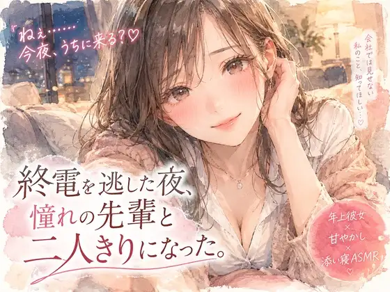 『終電を逃した夜、憧れの先輩と二人きりになった。』 ジャケット画像
