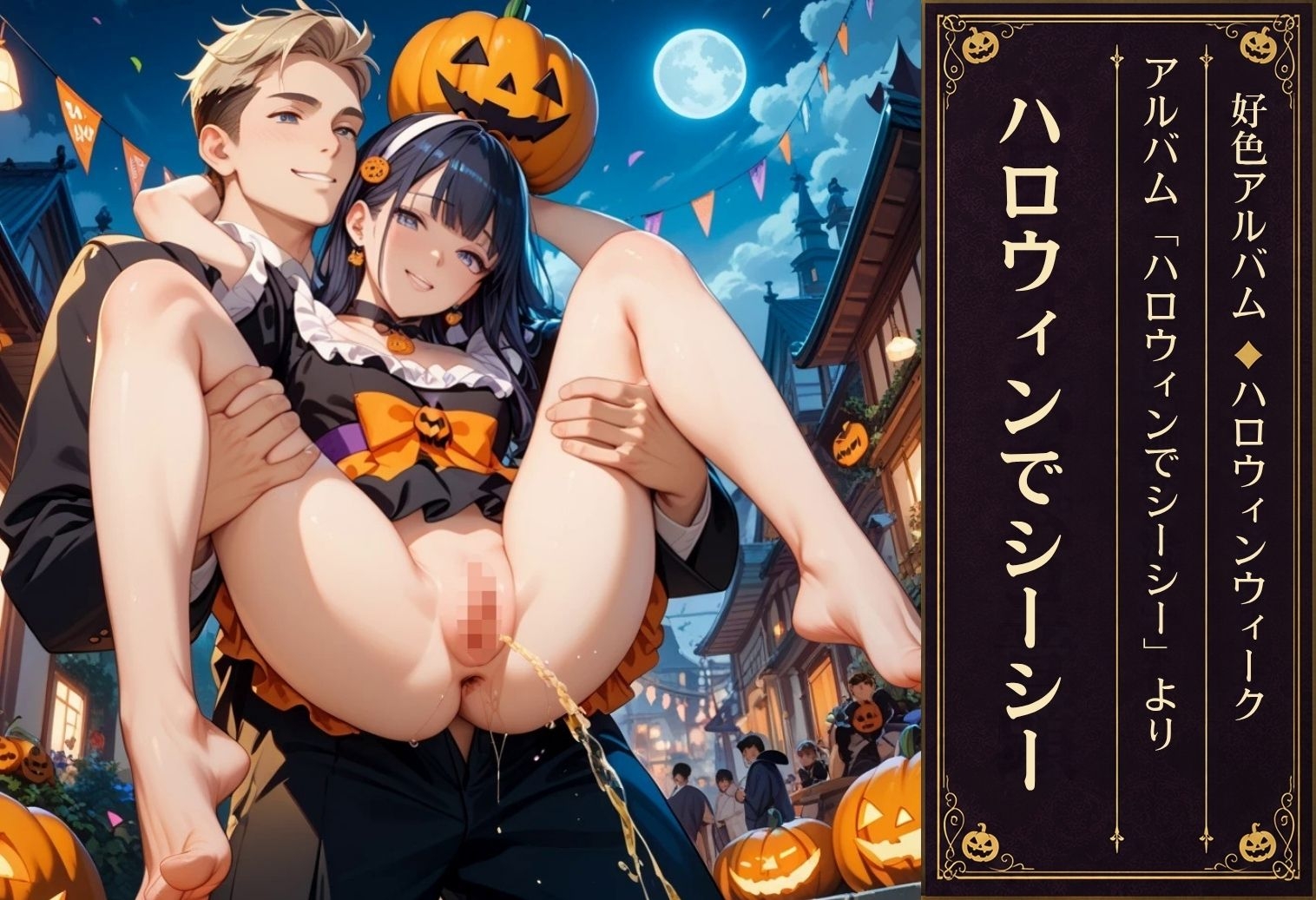 好色アルバム ハロウィンでシーシー