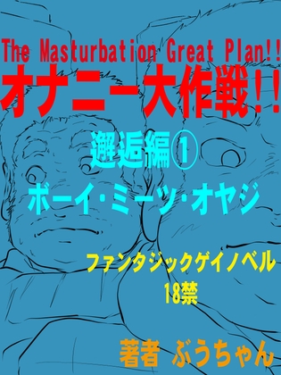 オナニー大作戦!! 邂逅編(1) ボーイ ミーツ オヤジ