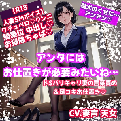 【R18/ドS妻にご奉仕】駄犬夫へのお仕置き、足舐め、足コキ、ご奉仕クンニ…そしてグチョグチョ溺愛セックスの後に、ご主人様のお掃除フ♡ラまで【SM/シチュボ/中出し】