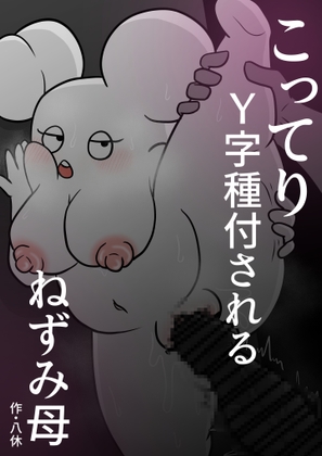 こってりY字種付されるねずみ母