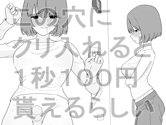 この穴にクリ入れると1秒100円貰えるらしい ジャケット画像